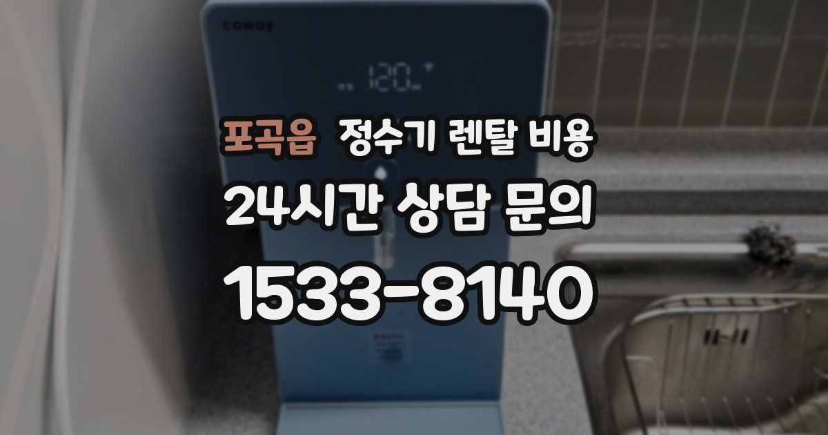 포곡읍 정수기 렌탈 비용