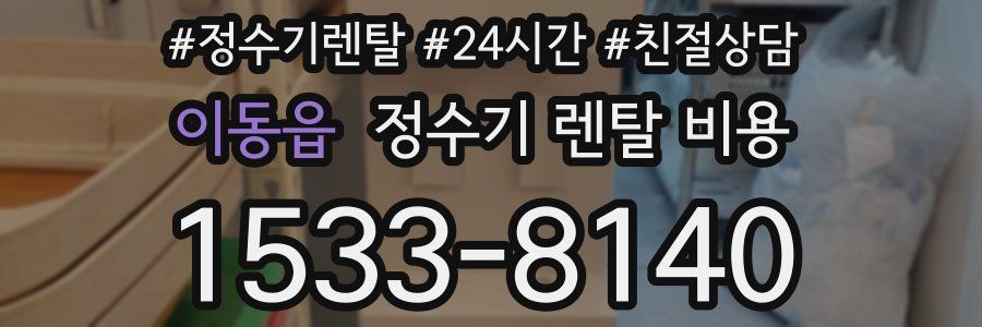 이동읍 정수기 렌탈 비용