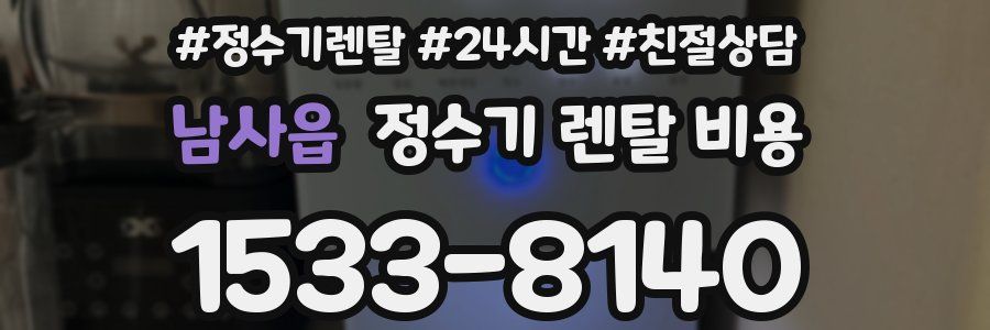 남사읍 정수기 렌탈 비용