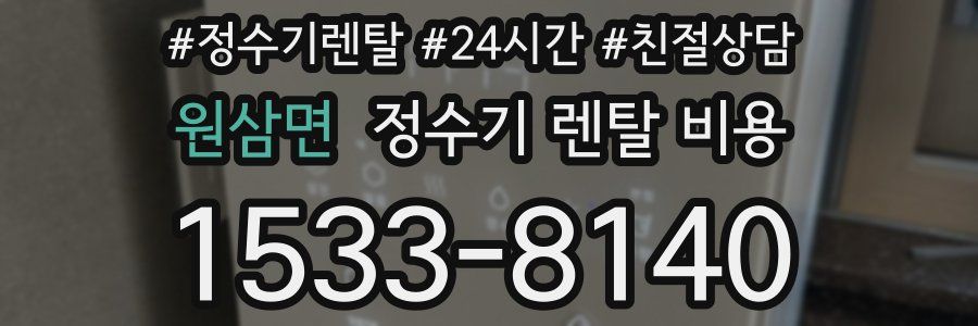 원삼면 정수기 렌탈 비용