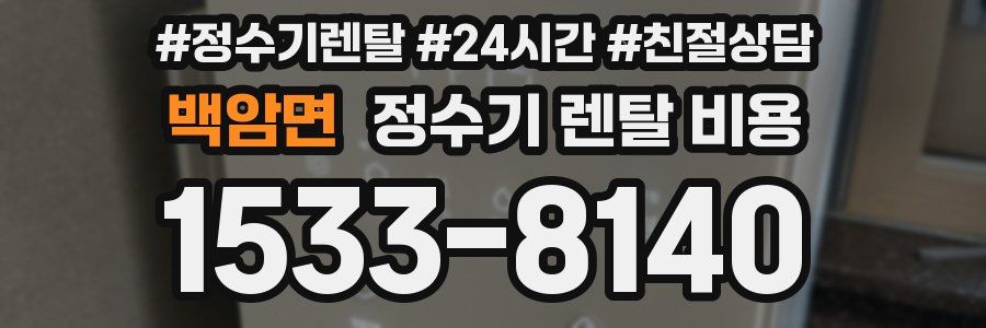 백암면 정수기 렌탈 비용