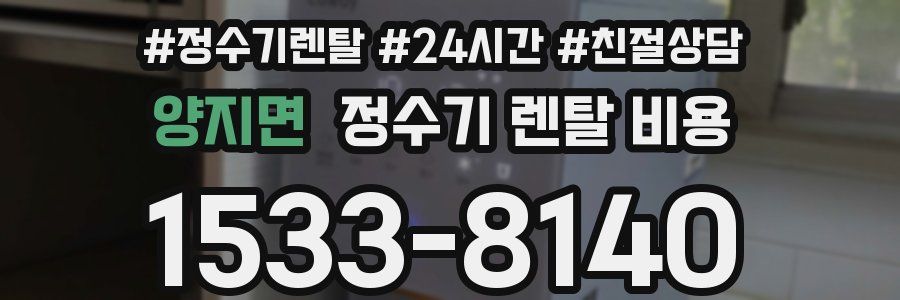 양지면 정수기 렌탈 비용