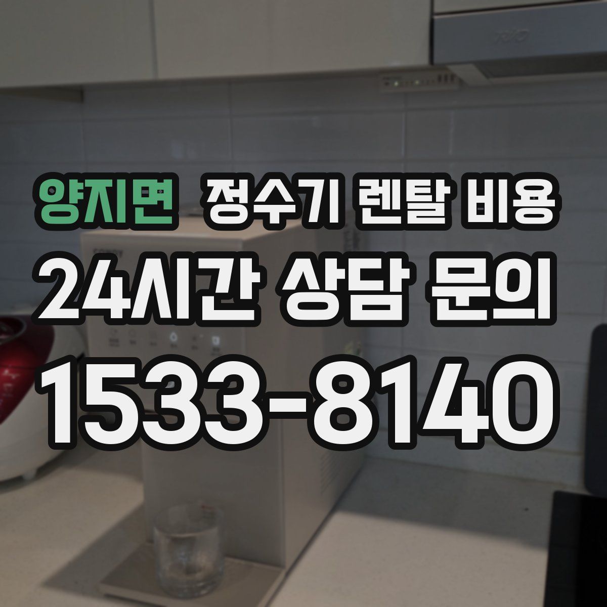 양지면 정수기 렌탈 비용