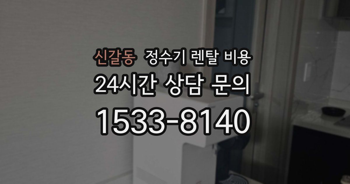 신갈동 정수기 렌탈 비용