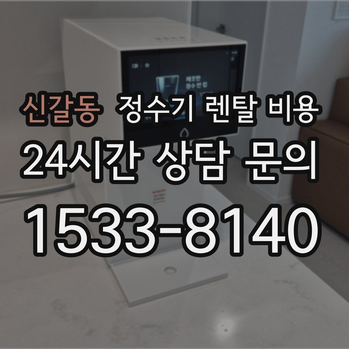 신갈동 정수기 렌탈 비용