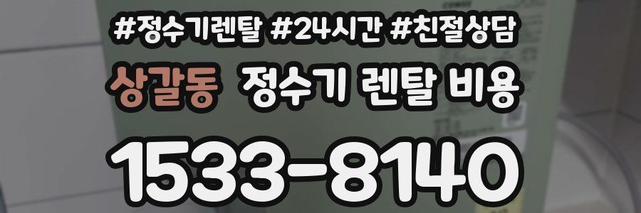 상갈동 정수기 렌탈 비용