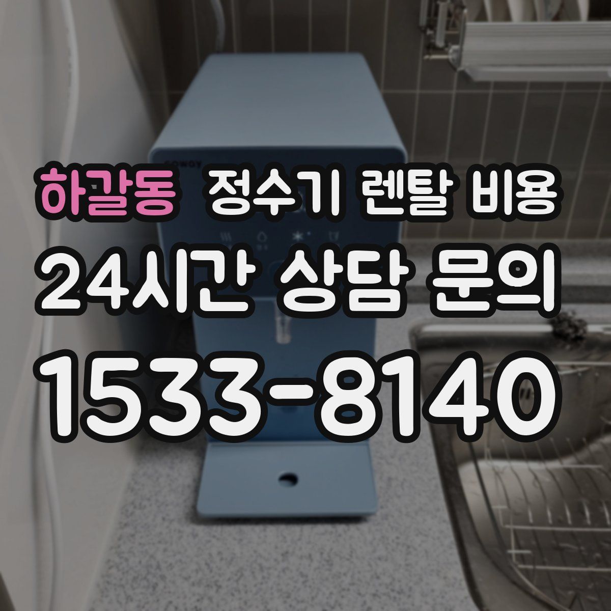 하갈동 정수기 렌탈 비용