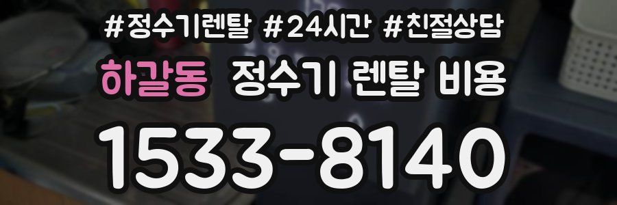 하갈동 정수기 렌탈 비용