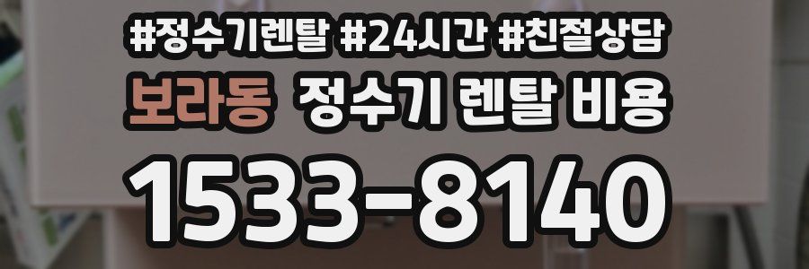보라동 정수기 렌탈 비용