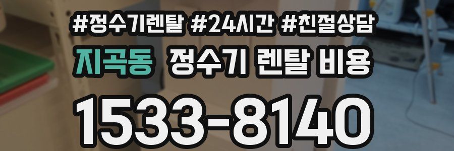 지곡동 정수기 렌탈 비용