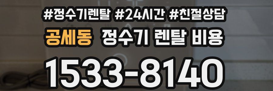 공세동 정수기 렌탈 비용
