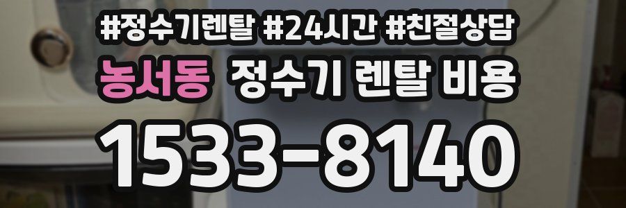 농서동 정수기 렌탈 비용