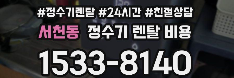 서천동 정수기 렌탈 비용