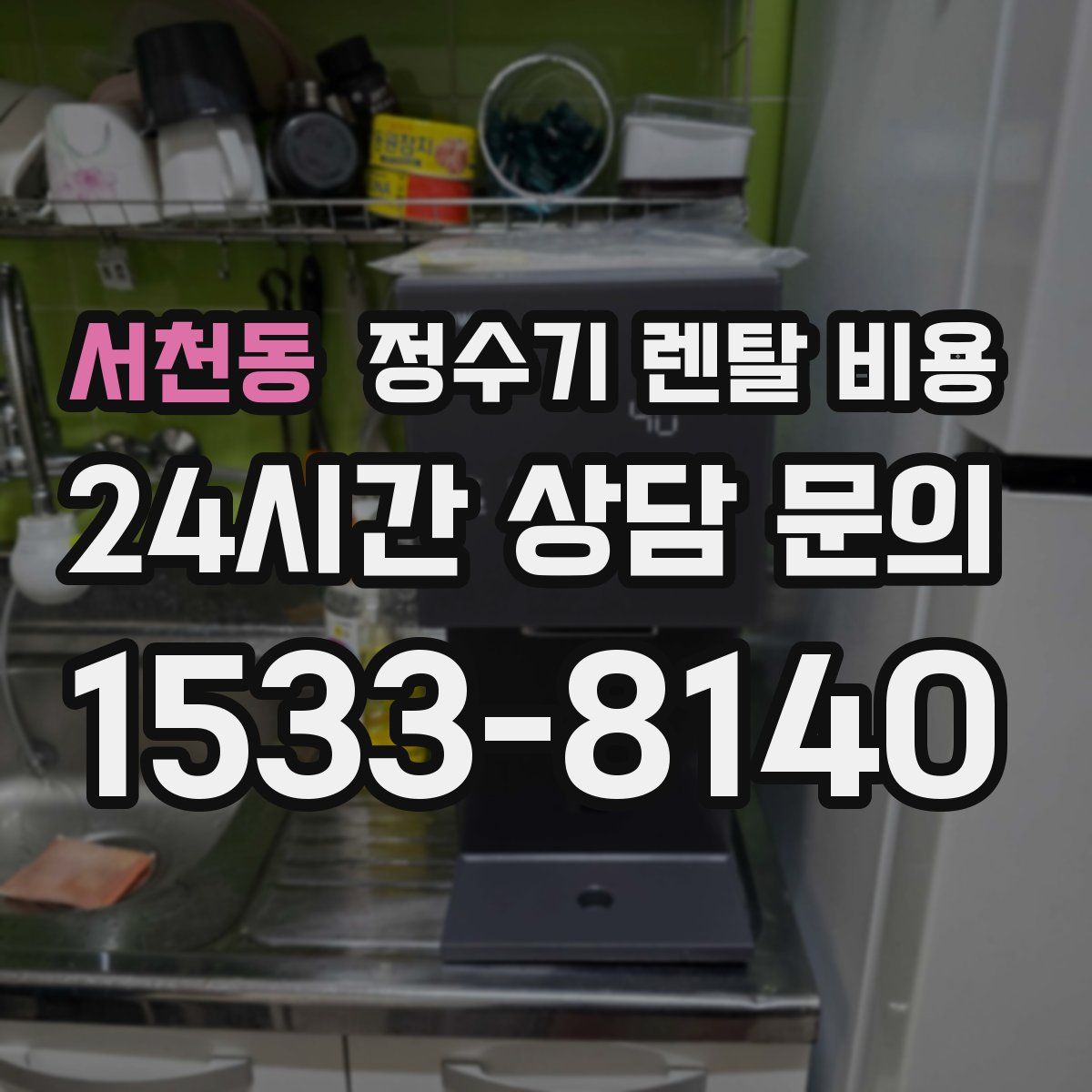 서천동 정수기 렌탈 비용