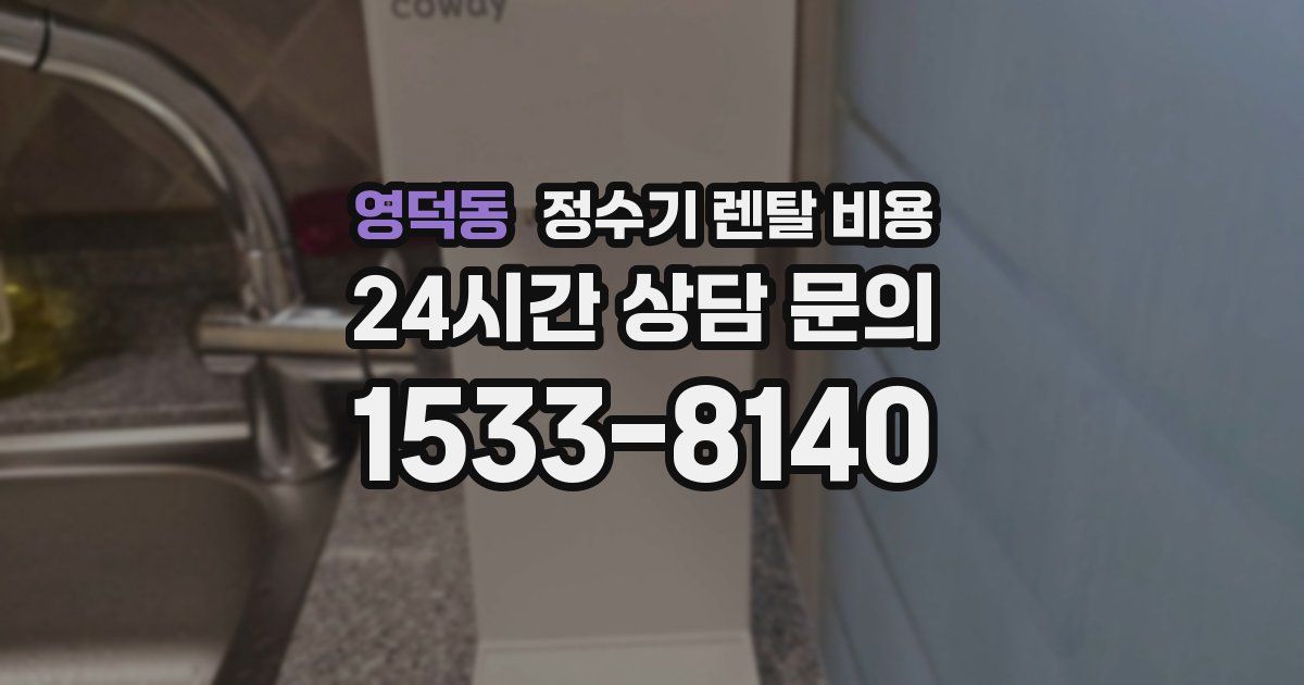 영덕동 정수기 렌탈 비용