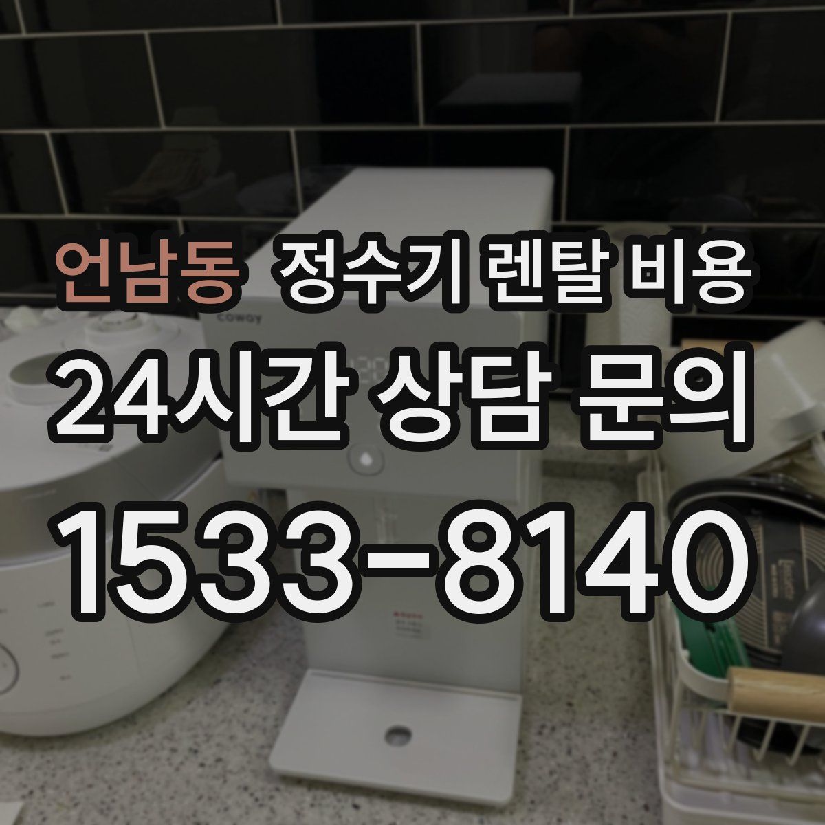 언남동 정수기 렌탈 비용
