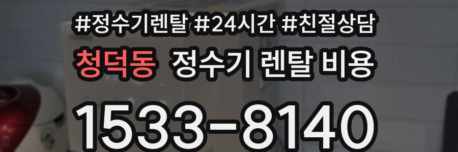 청덕동 정수기 렌탈 비용