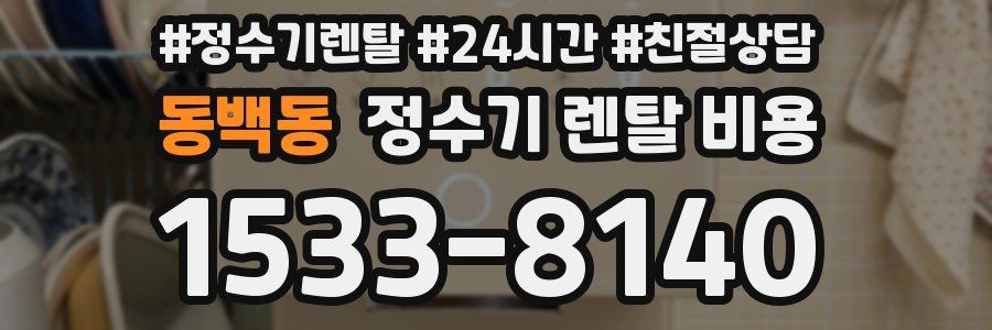 동백동 정수기 렌탈 비용