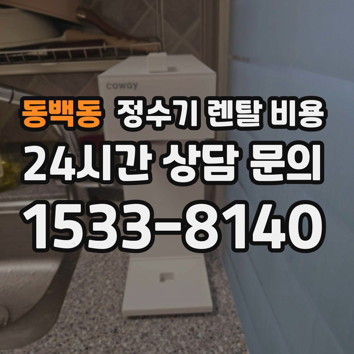 동백동 정수기 렌탈 비용