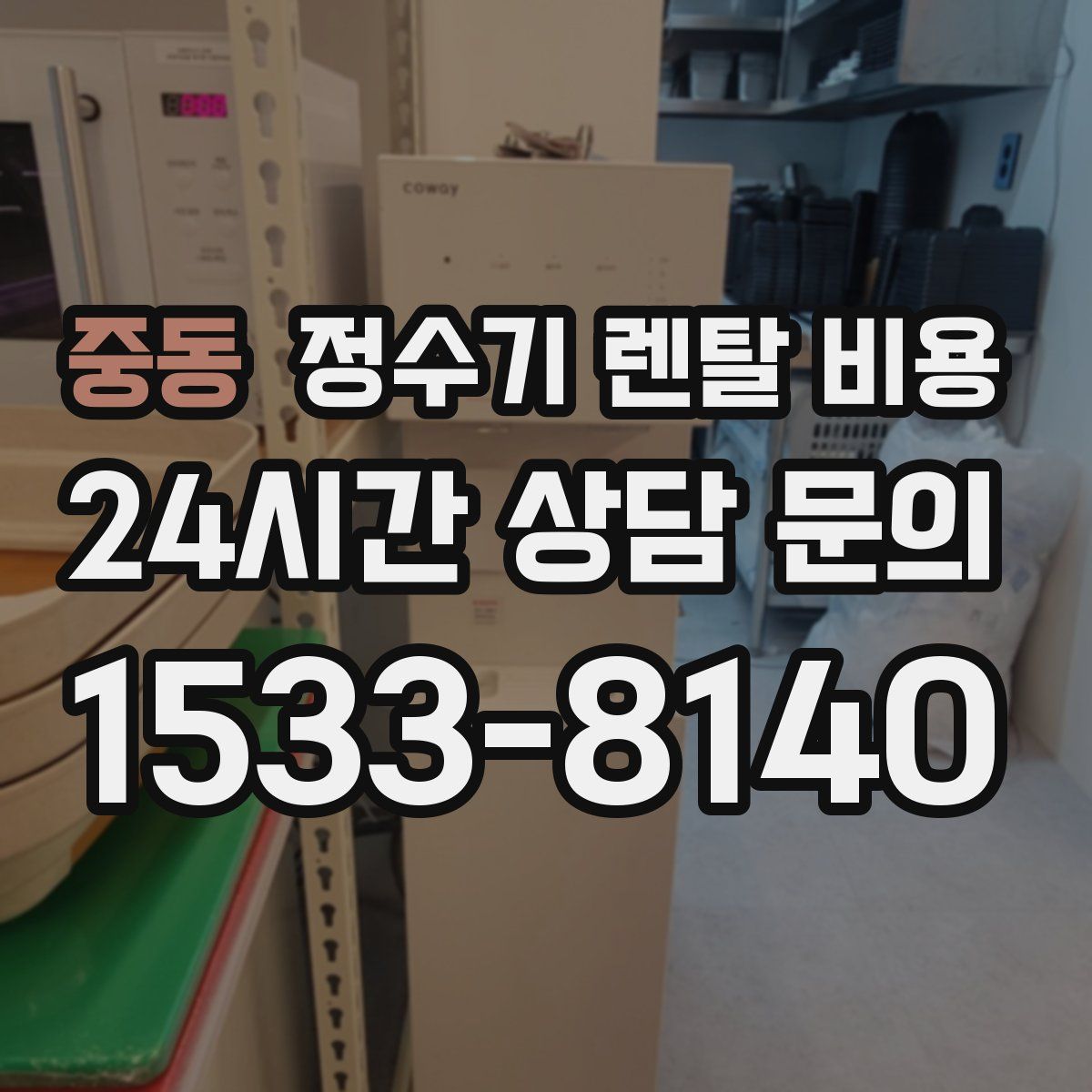 중동 정수기 렌탈 비용