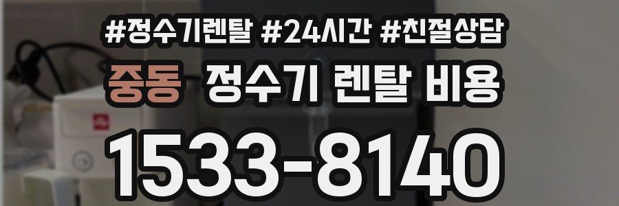 중동 정수기 렌탈 비용