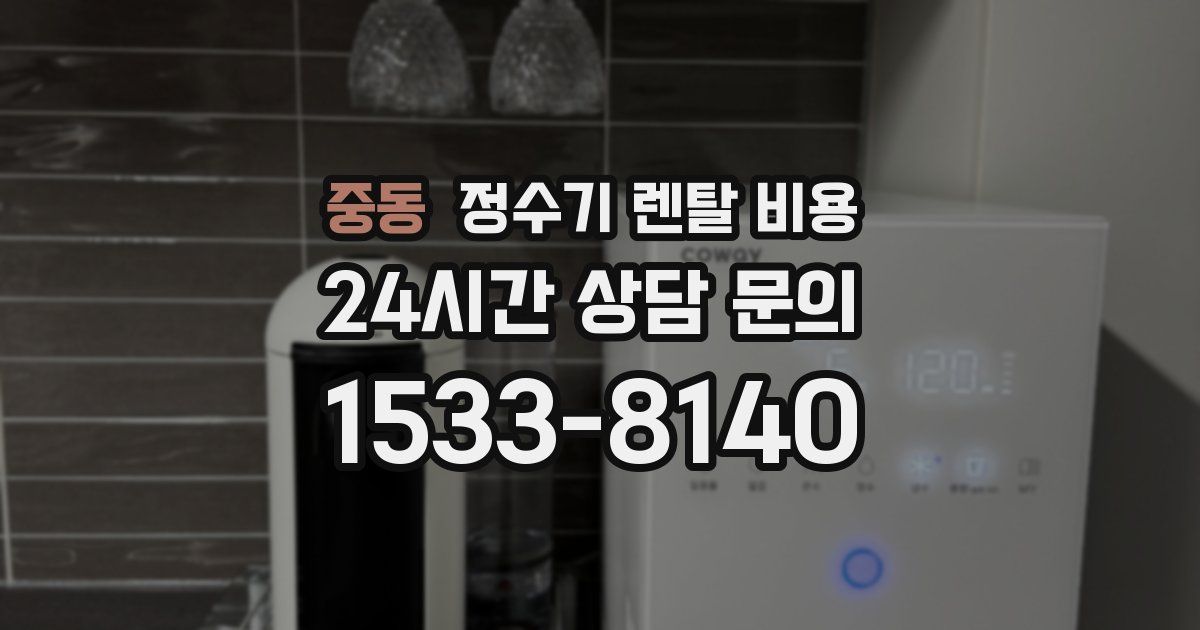 중동 정수기 렌탈 비용