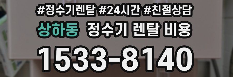 상하동 정수기 렌탈 비용