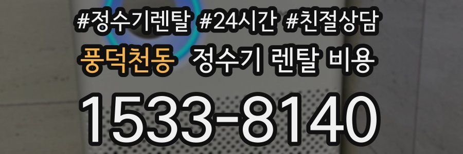 풍덕천동 정수기 렌탈 비용