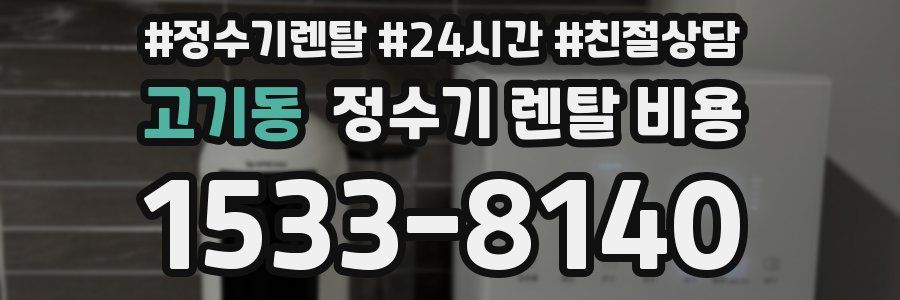 고기동 정수기 렌탈 비용