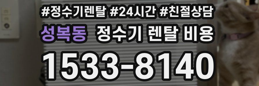 성복동 정수기 렌탈 비용