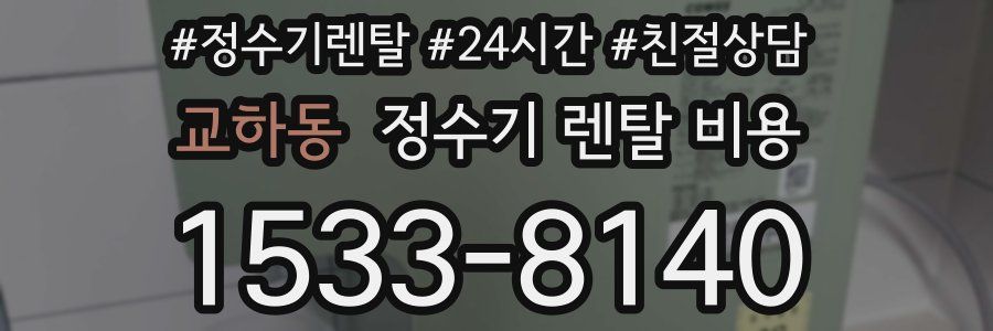 교하동 정수기 렌탈 비용