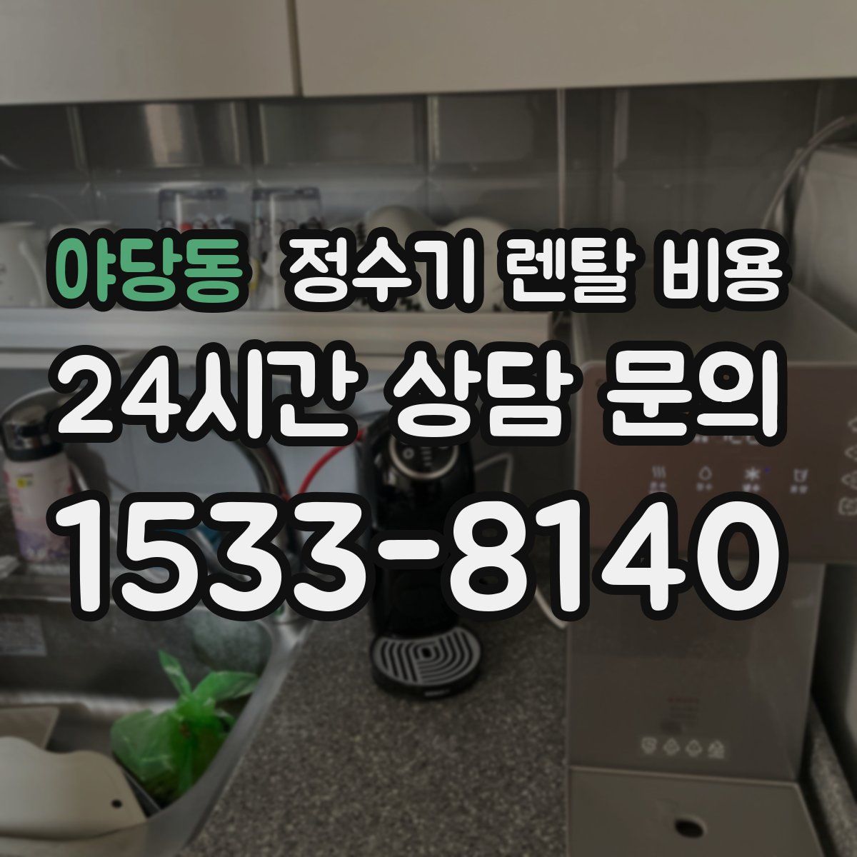 야당동 정수기 렌탈 비용