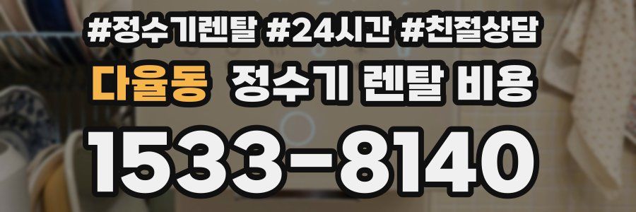 다율동 정수기 렌탈 비용