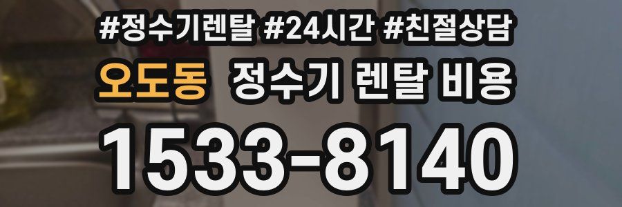 오도동 정수기 렌탈 비용