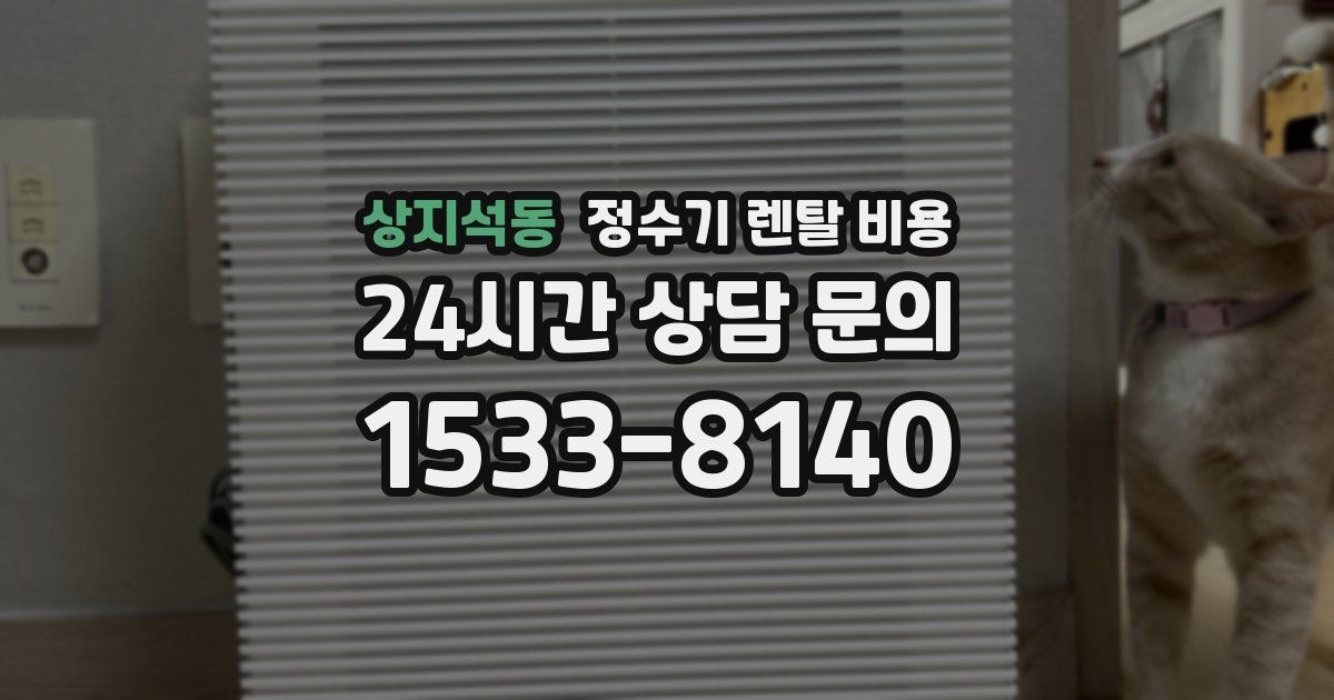 상지석동 정수기 렌탈 비용