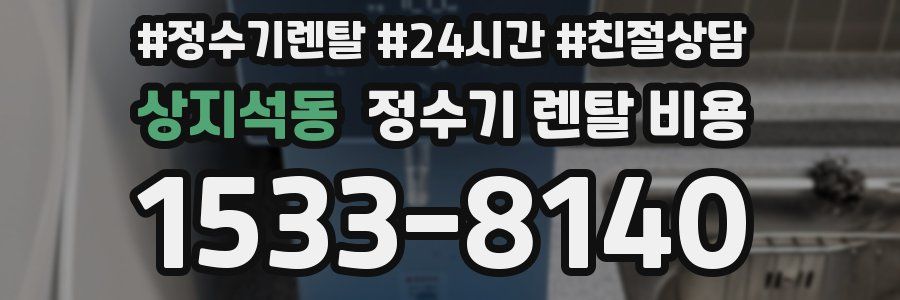 상지석동 정수기 렌탈 비용