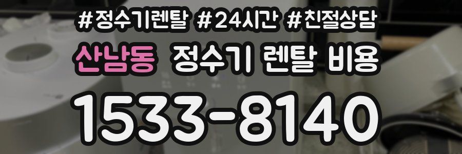 산남동 정수기 렌탈 비용