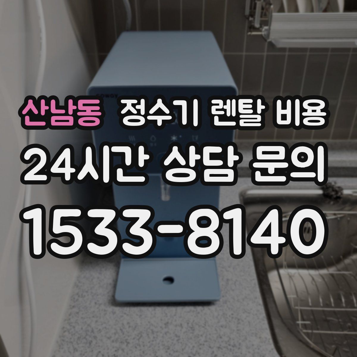 산남동 정수기 렌탈 비용