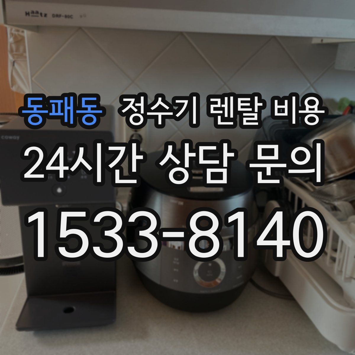 동패동 정수기 렌탈 비용