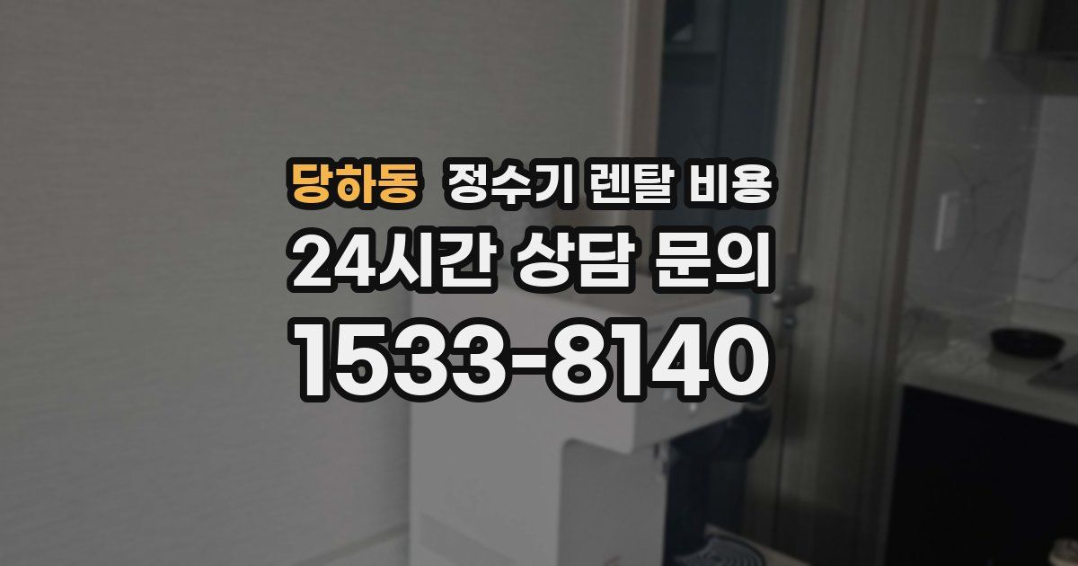 당하동 정수기 렌탈 비용