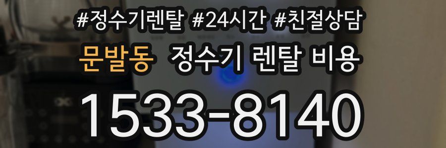 문발동 정수기 렌탈 비용