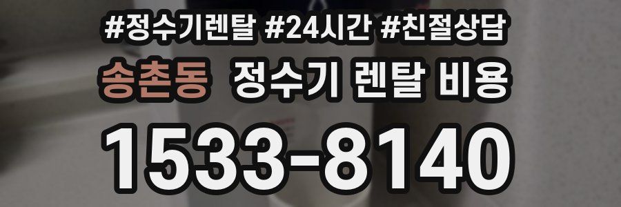 송촌동 정수기 렌탈 비용