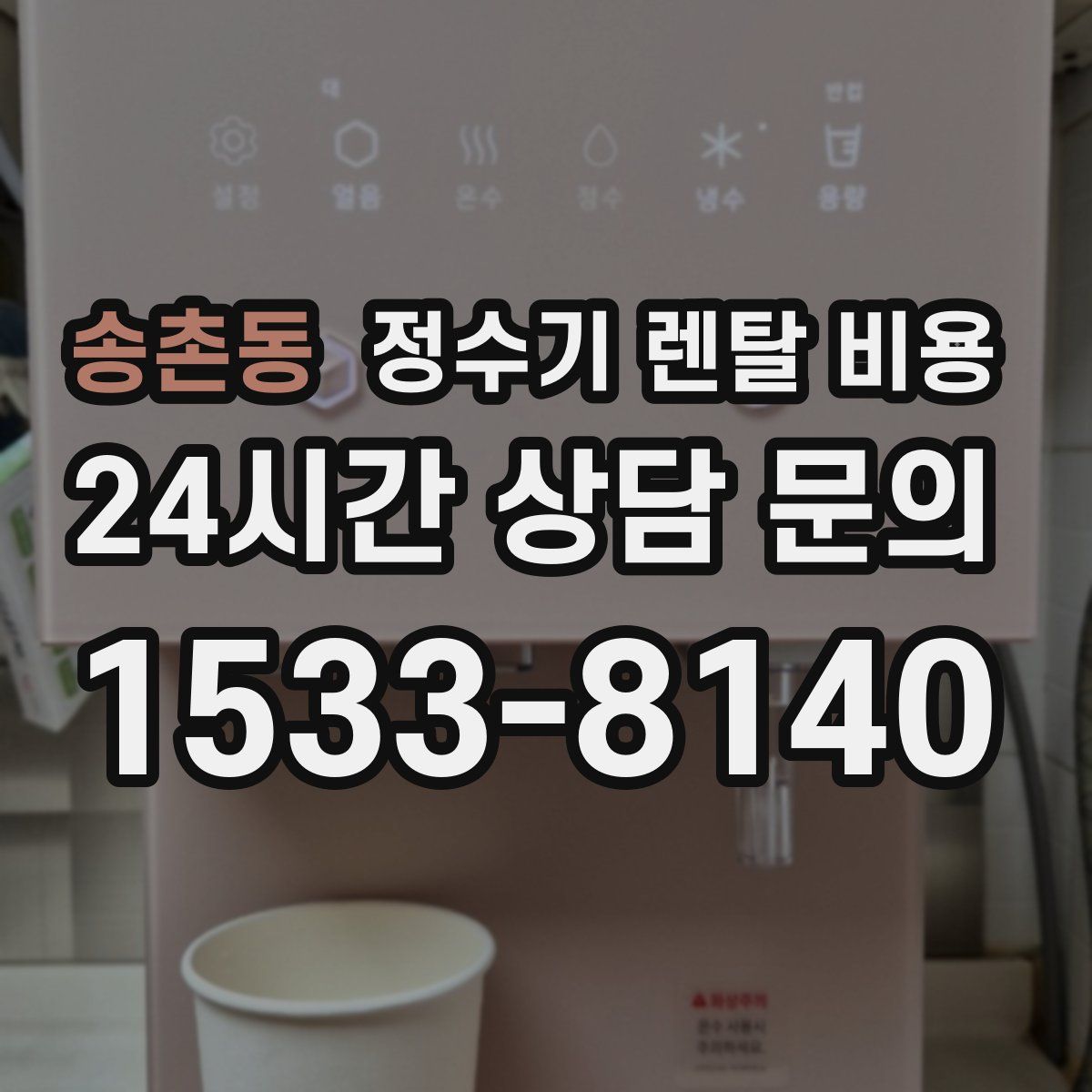 송촌동 정수기 렌탈 비용