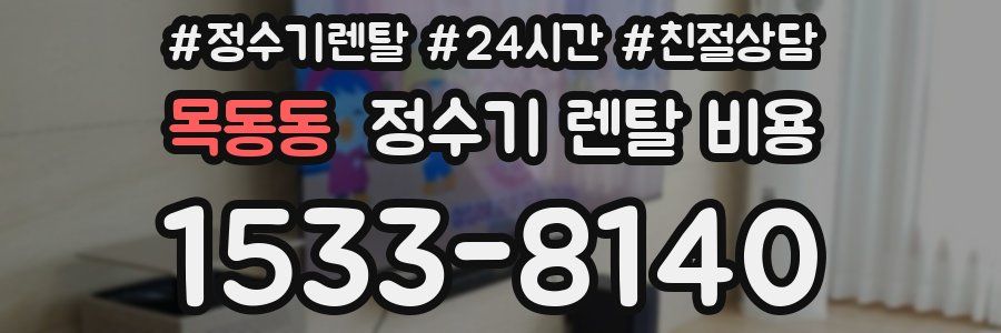 목동동 정수기 렌탈 비용