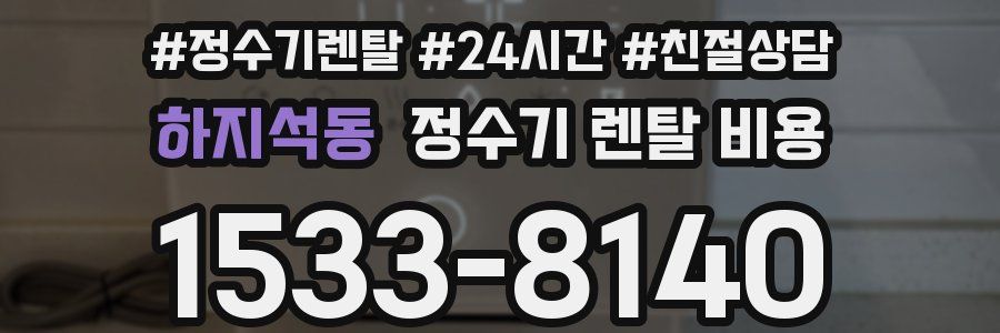 하지석동 정수기 렌탈 비용