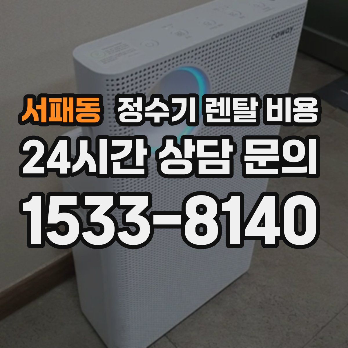 서패동 정수기 렌탈 비용