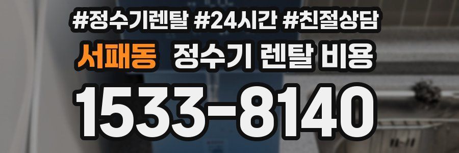 서패동 정수기 렌탈 비용