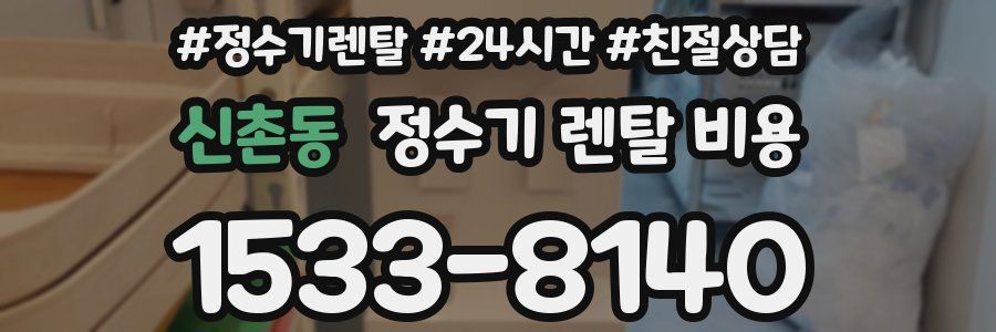 신촌동 정수기 렌탈 비용