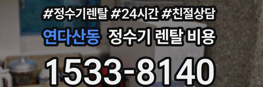 연다산동 정수기 렌탈 비용