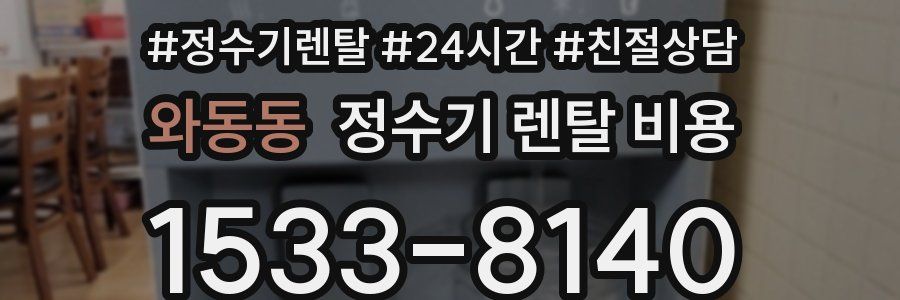 와동동 정수기 렌탈 비용